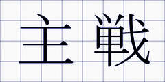主戦