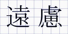 遠慮