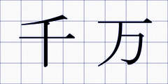 千万
