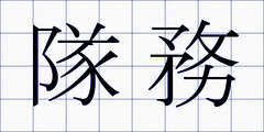 隊務