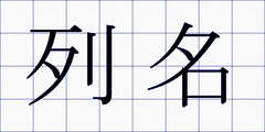 列名