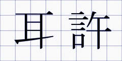 耳許