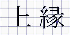 上縁