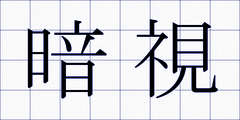 暗視