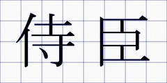 侍臣
