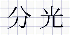 分光