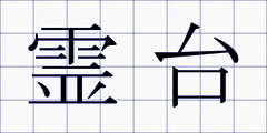 霊台