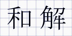 和解