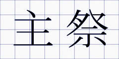 主祭