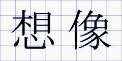 想像