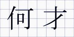 何才