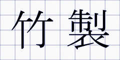 竹製