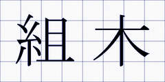 組木