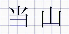 当山