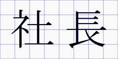 社長