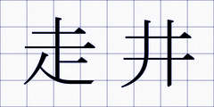 走井