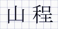 山程