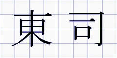 東司