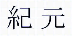 紀元