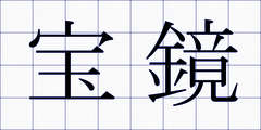 宝鏡