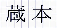 蔵本