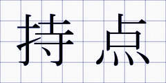 持点
