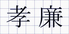 孝廉
