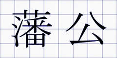 藩公