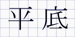平底