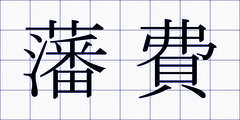 藩費