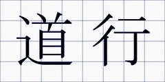 道行
