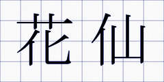 花仙