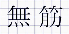 無筋
