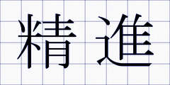 精進