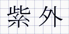 紫外