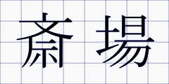 斎場