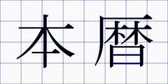 本暦