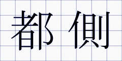 都側