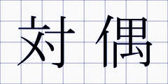 対偶
