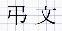 弔文