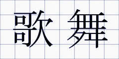 歌舞