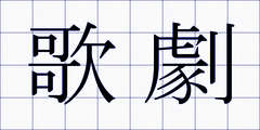 歌劇