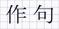 作句
