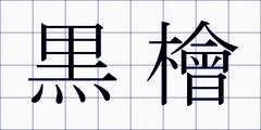 黒檜