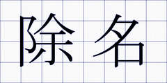 除名