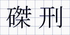 磔刑