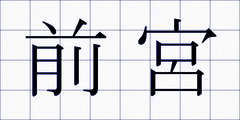 前宮