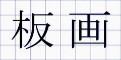 板画