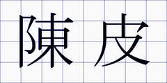 陳皮