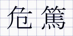危篤